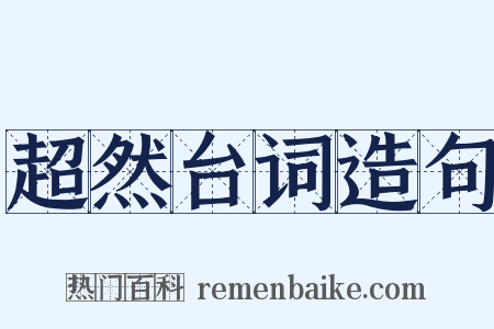 超然台词造句是什么意思的图片
